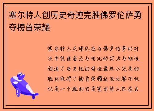 塞尔特人创历史奇迹完胜佛罗伦萨勇夺榜首荣耀