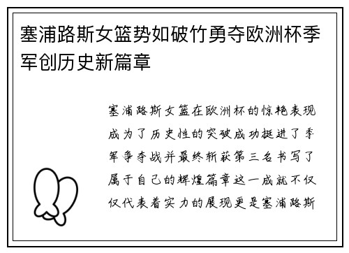塞浦路斯女篮势如破竹勇夺欧洲杯季军创历史新篇章