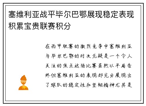 塞维利亚战平毕尔巴鄂展现稳定表现积累宝贵联赛积分
