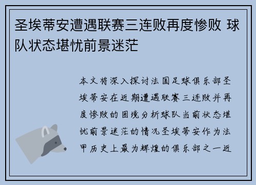 圣埃蒂安遭遇联赛三连败再度惨败 球队状态堪忧前景迷茫