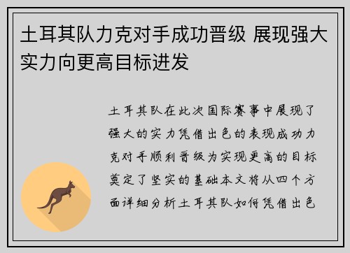 土耳其队力克对手成功晋级 展现强大实力向更高目标进发