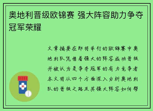 奥地利晋级欧锦赛 强大阵容助力争夺冠军荣耀