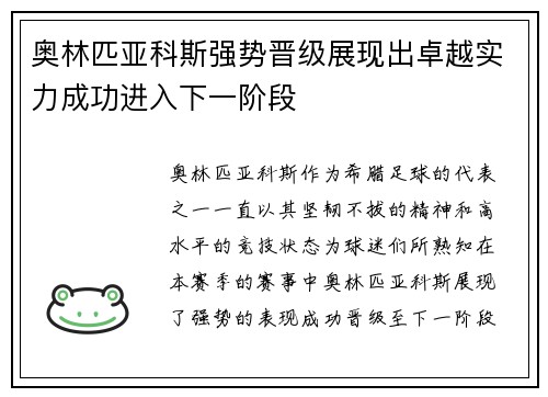 奥林匹亚科斯强势晋级展现出卓越实力成功进入下一阶段