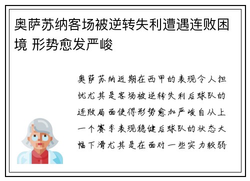 奥萨苏纳客场被逆转失利遭遇连败困境 形势愈发严峻