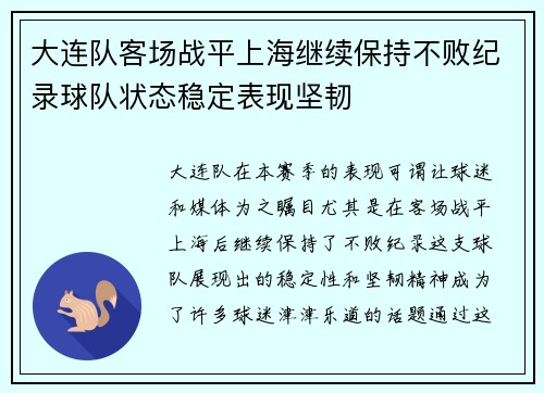 大连队客场战平上海继续保持不败纪录球队状态稳定表现坚韧