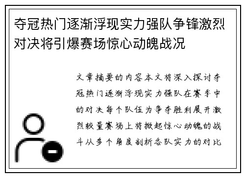 夺冠热门逐渐浮现实力强队争锋激烈对决将引爆赛场惊心动魄战况