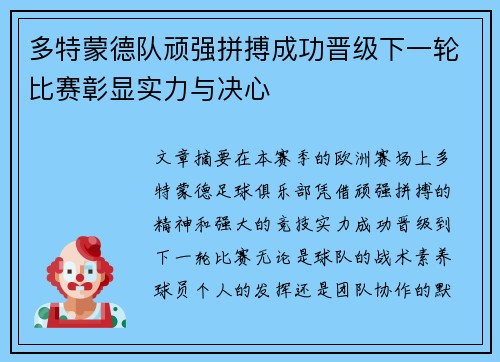 多特蒙德队顽强拼搏成功晋级下一轮比赛彰显实力与决心