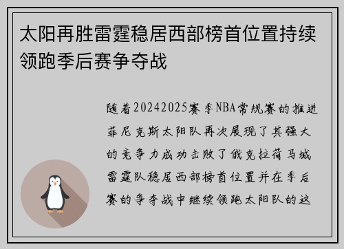 太阳再胜雷霆稳居西部榜首位置持续领跑季后赛争夺战