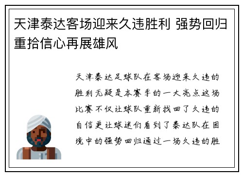 天津泰达客场迎来久违胜利 强势回归重拾信心再展雄风