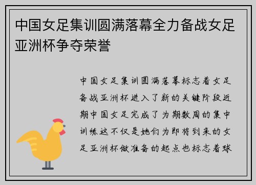 中国女足集训圆满落幕全力备战女足亚洲杯争夺荣誉