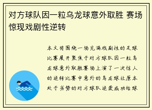 对方球队因一粒乌龙球意外取胜 赛场惊现戏剧性逆转