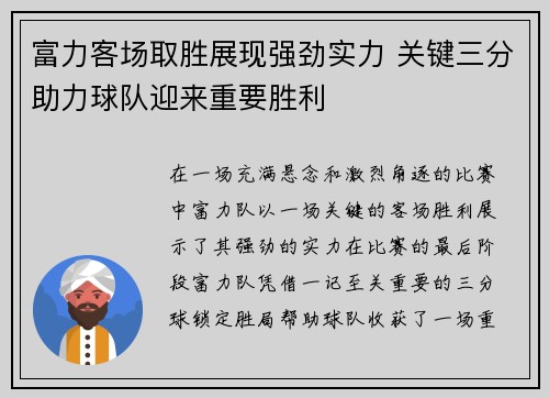 富力客场取胜展现强劲实力 关键三分助力球队迎来重要胜利