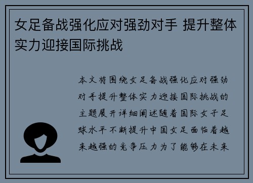 女足备战强化应对强劲对手 提升整体实力迎接国际挑战