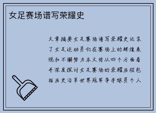 女足赛场谱写荣耀史