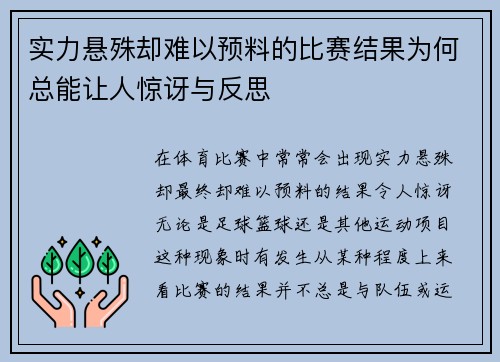 实力悬殊却难以预料的比赛结果为何总能让人惊讶与反思