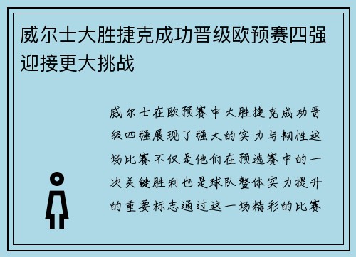 威尔士大胜捷克成功晋级欧预赛四强迎接更大挑战