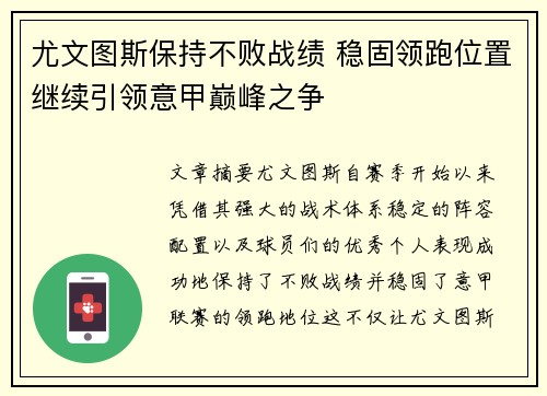 尤文图斯保持不败战绩 稳固领跑位置继续引领意甲巅峰之争