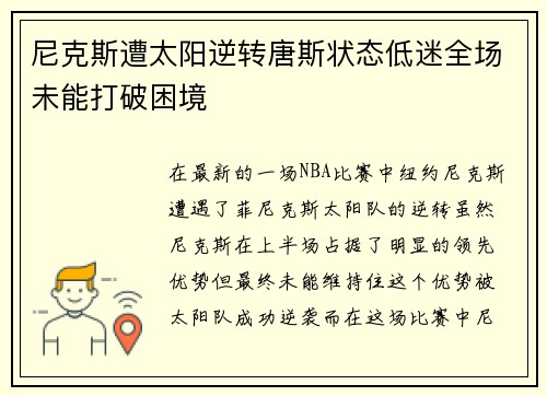 尼克斯遭太阳逆转唐斯状态低迷全场未能打破困境