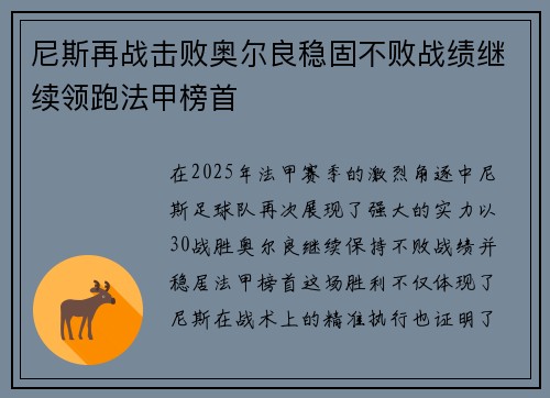 尼斯再战击败奥尔良稳固不败战绩继续领跑法甲榜首