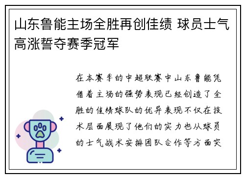 山东鲁能主场全胜再创佳绩 球员士气高涨誓夺赛季冠军