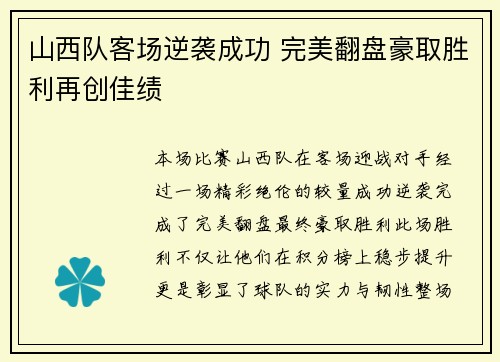 山西队客场逆袭成功 完美翻盘豪取胜利再创佳绩