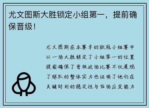 尤文图斯大胜锁定小组第一，提前确保晋级！