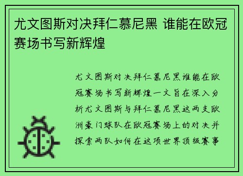 尤文图斯对决拜仁慕尼黑 谁能在欧冠赛场书写新辉煌