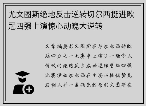 尤文图斯绝地反击逆转切尔西挺进欧冠四强上演惊心动魄大逆转