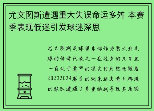尤文图斯遭遇重大失误命运多舛 本赛季表现低迷引发球迷深思