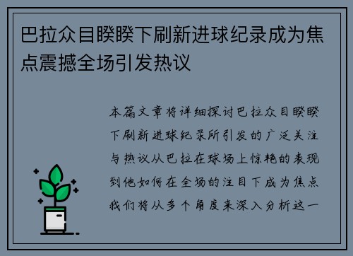巴拉众目睽睽下刷新进球纪录成为焦点震撼全场引发热议