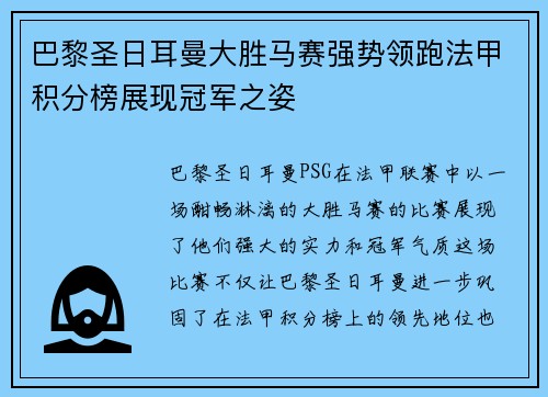 巴黎圣日耳曼大胜马赛强势领跑法甲积分榜展现冠军之姿