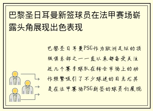 巴黎圣日耳曼新签球员在法甲赛场崭露头角展现出色表现