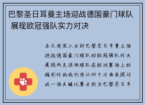 巴黎圣日耳曼主场迎战德国豪门球队 展现欧冠强队实力对决