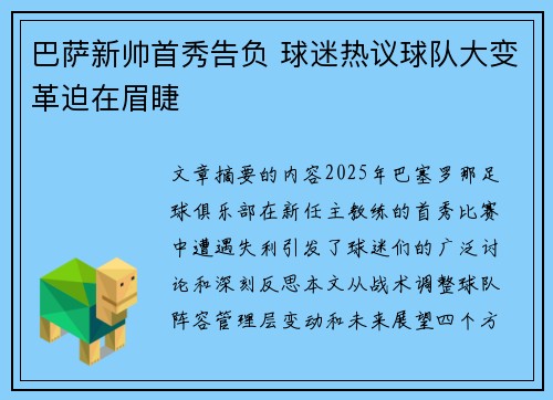巴萨新帅首秀告负 球迷热议球队大变革迫在眉睫