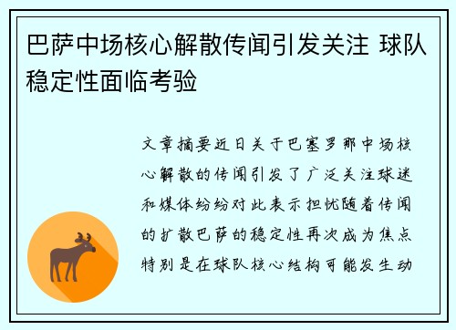 巴萨中场核心解散传闻引发关注 球队稳定性面临考验
