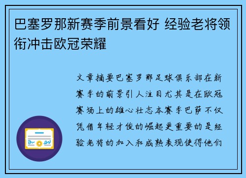 巴塞罗那新赛季前景看好 经验老将领衔冲击欧冠荣耀