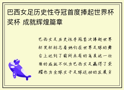 巴西女足历史性夺冠首度捧起世界杯奖杯 成就辉煌篇章
