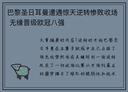 巴黎圣日耳曼遭遇惊天逆转惨败收场 无缘晋级欧冠八强