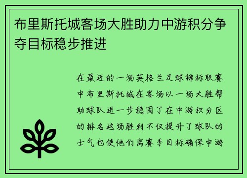 布里斯托城客场大胜助力中游积分争夺目标稳步推进