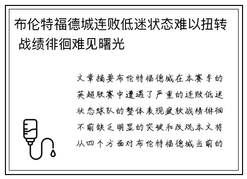 布伦特福德城连败低迷状态难以扭转 战绩徘徊难见曙光