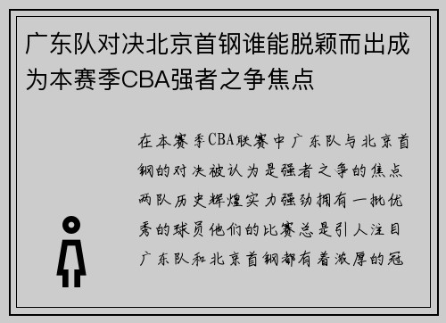 广东队对决北京首钢谁能脱颖而出成为本赛季CBA强者之争焦点