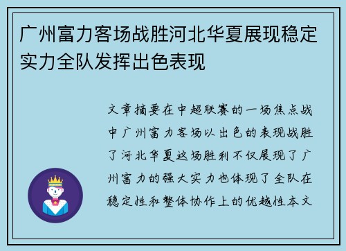 广州富力客场战胜河北华夏展现稳定实力全队发挥出色表现
