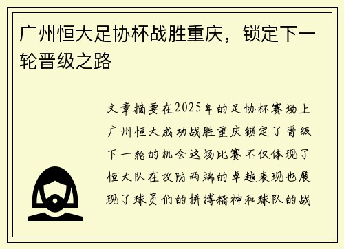广州恒大足协杯战胜重庆，锁定下一轮晋级之路