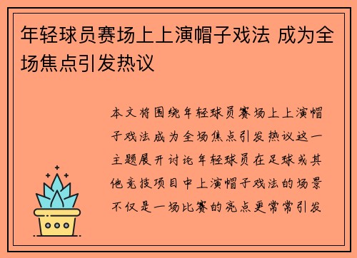 年轻球员赛场上上演帽子戏法 成为全场焦点引发热议