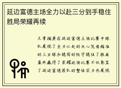 延边富德主场全力以赴三分到手稳住胜局荣耀再续