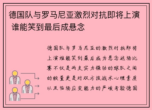 德国队与罗马尼亚激烈对抗即将上演 谁能笑到最后成悬念