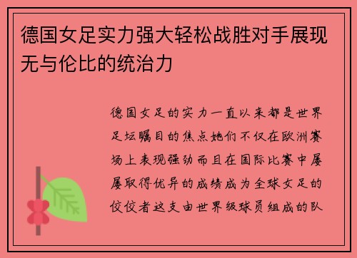 德国女足实力强大轻松战胜对手展现无与伦比的统治力
