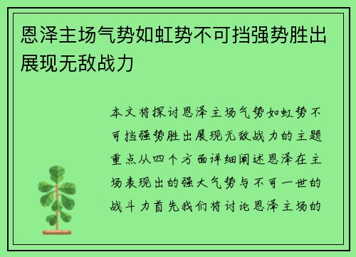 恩泽主场气势如虹势不可挡强势胜出展现无敌战力