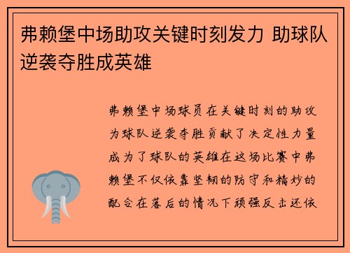 弗赖堡中场助攻关键时刻发力 助球队逆袭夺胜成英雄