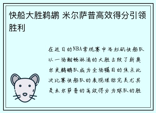 快船大胜鹈鹕 米尔萨普高效得分引领胜利